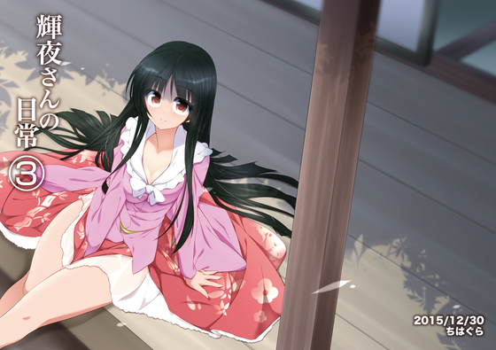 輝夜さんの日常3の画像