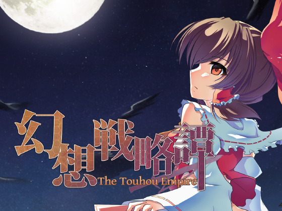 幻想戦略譚~The Touhou Empire~の画像