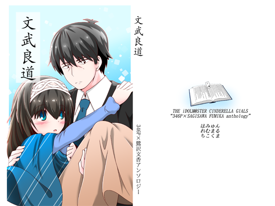 文武良道-346P×鷺沢文香合同誌-の画像