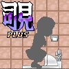覗き忍Plus