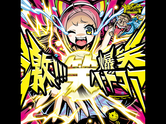 激!!!爆笑ハードコアの画像