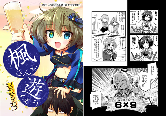 楓さんと遊ぼうシャンディ・ガフの画像