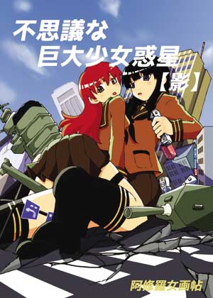 不思議な巨大少女惑星【影】の画像