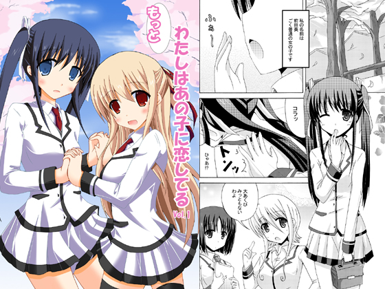 もっとわたしはあの子に恋してるVol.1の画像