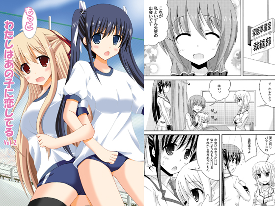 もっとわたしはあの子に恋してるVol.2の画像