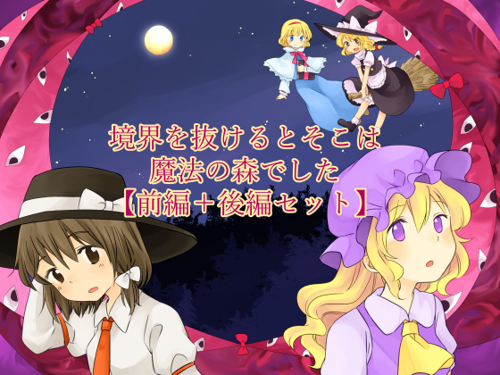 【前後編セット】境界を抜けるとそこは魔法の森でしたの画像