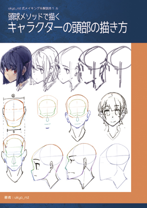 頭球メソッドで描く キャラクターの頭部の描き方の画像