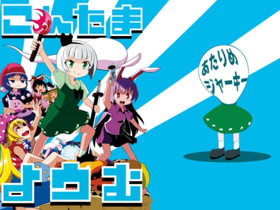 こんたまようむ