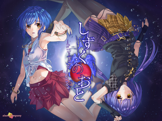 しずくのおと - fall into poison -の画像