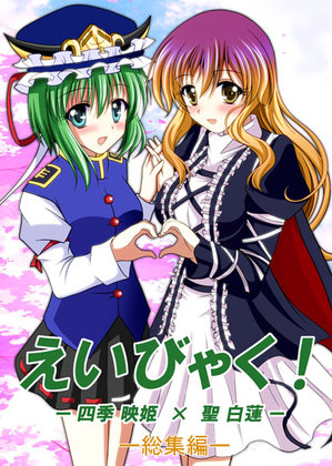 えいびゃく!~四季映姫×聖白蓮~総集編の画像