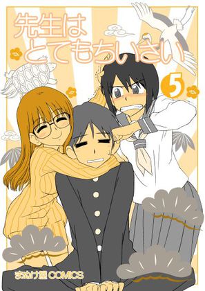 先生はとてもちいさい5の画像