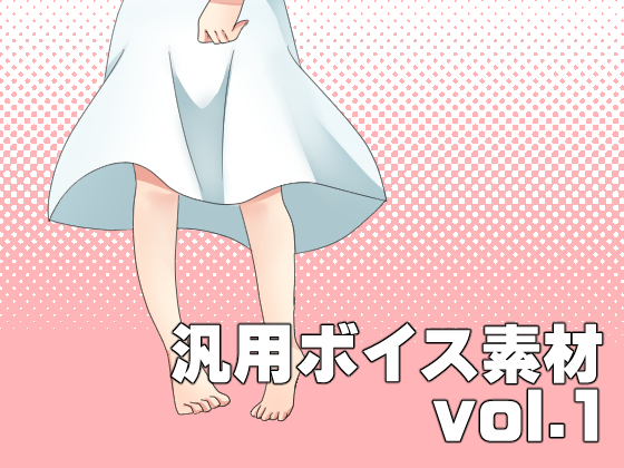 汎用ボイス素材 vol.1の画像
