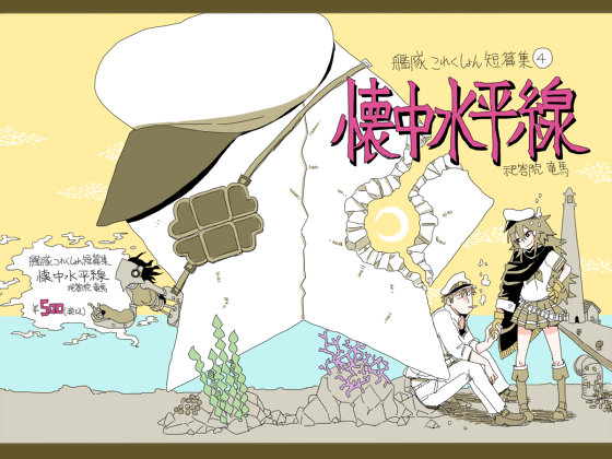 懐中水平線の画像