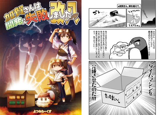 加賀さんは開発に失敗しました 改八の画像