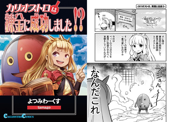 カリオストロは錬金に成功しました!?の画像