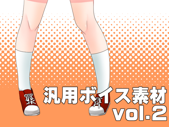 汎用ボイス素材 vol.2の画像