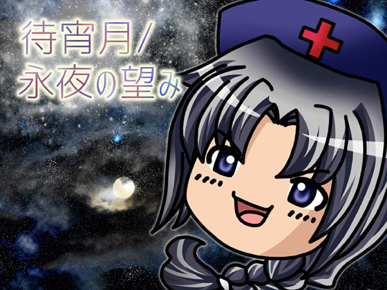 待宵月/永夜の望みの画像