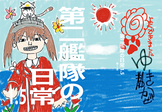 第二艦隊の日常1.5の画像