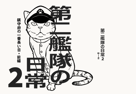 第二艦隊の日常2の画像