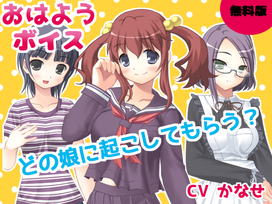【無料版】おはようボイスの画像
