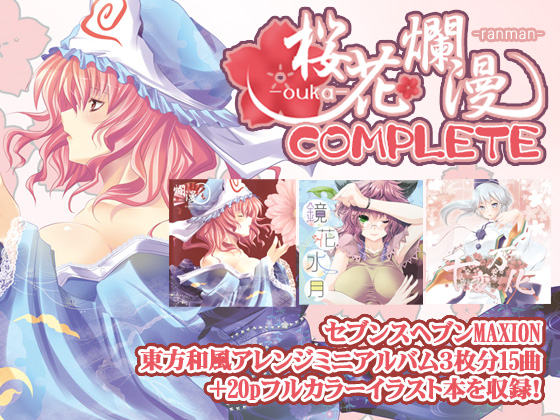 桜花爛漫 Completeの画像