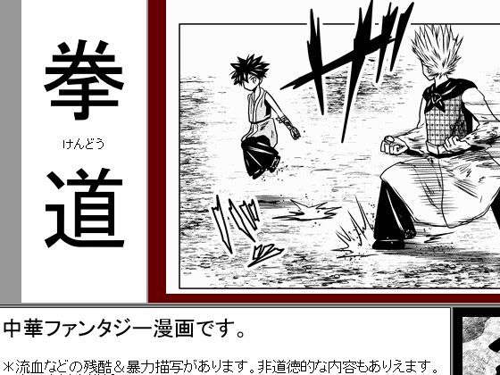 web漫画『拳道』の画像