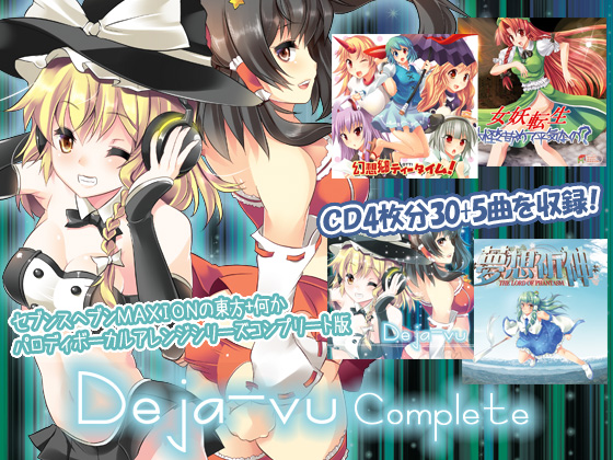 Deja-vu Completeの画像