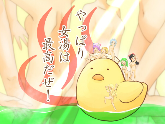 やっぱり女湯は最高だぜ!の画像