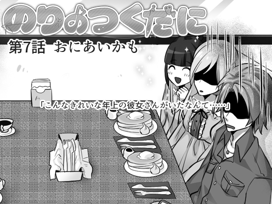 のりのつくだに 第7話:おにあいかもの画像