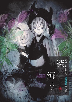 深海棲艦合同誌「深き海より」の画像