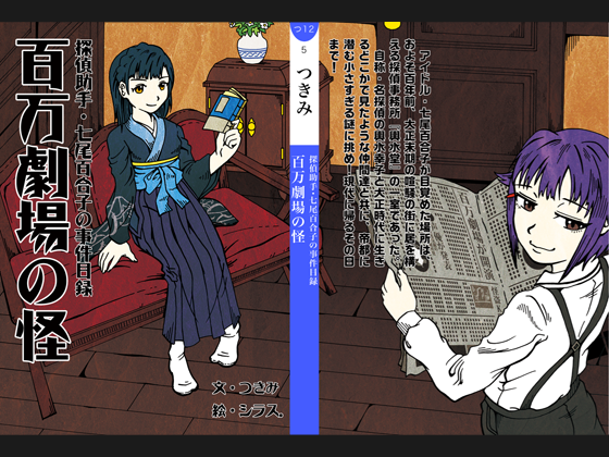探偵助手・七尾百合子の事件目録 百万劇場の怪の画像
