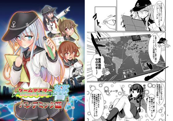 ゲームマスター響~パンデミック編~の画像