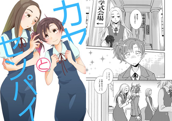 カヤとセンパイの画像