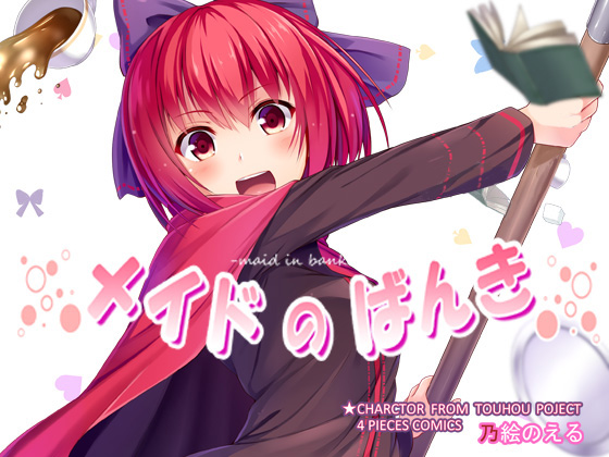 メイドのばんきの画像