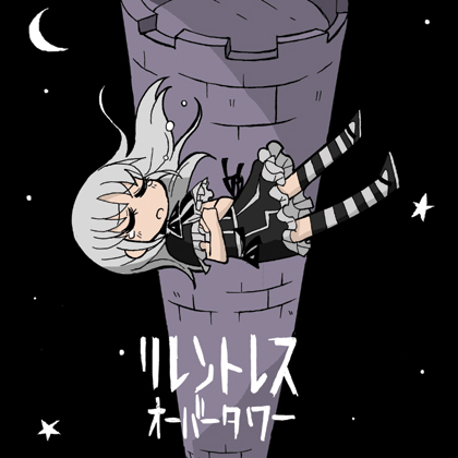 リレントレスオーバータワーの画像