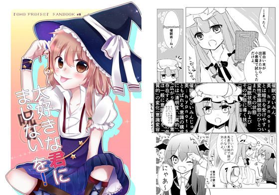 大好きな君にまじないを!の画像