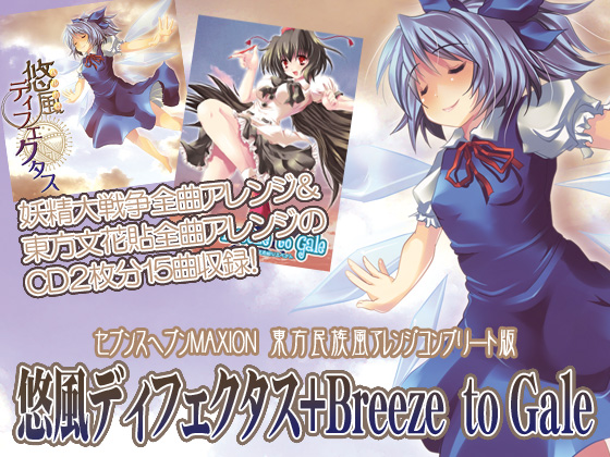 悠風ディフェクタス+Breeze to Galeの画像