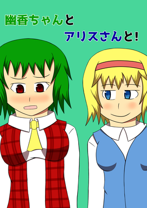 幽香ちゃんとアリスさんと!の画像