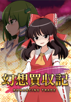 幻想買収記の画像