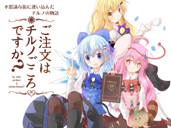 ご注文はチルノごころですか?の画像