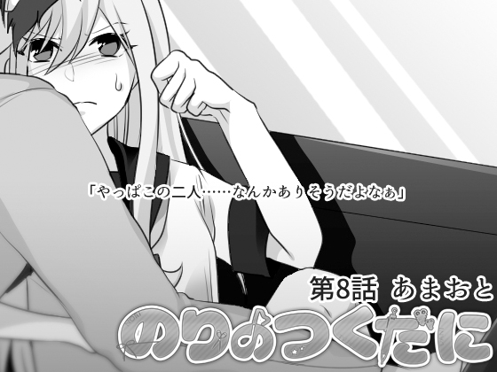 のりのつくだに 第8話:あまおとの画像