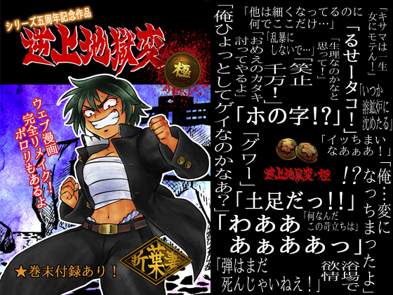 逆上地獄変・極~学ラン女体化シリーズ~の画像