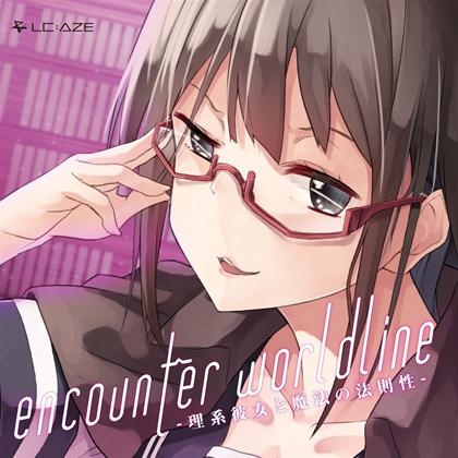 encounter worldline -理系彼女と魔法の法則性-の画像