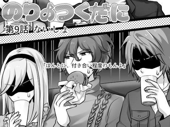 のりのだつくだに 第9話:ないしょの画像