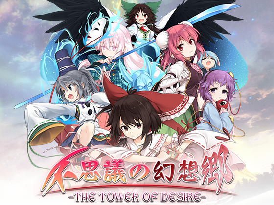 不思議の幻想郷-THE TOWER OF DESIRE-の画像