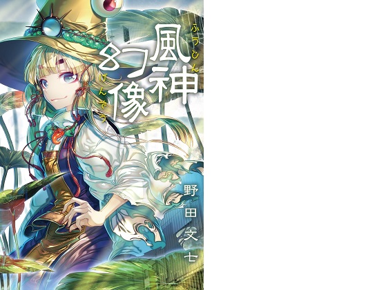 風神幻像の画像