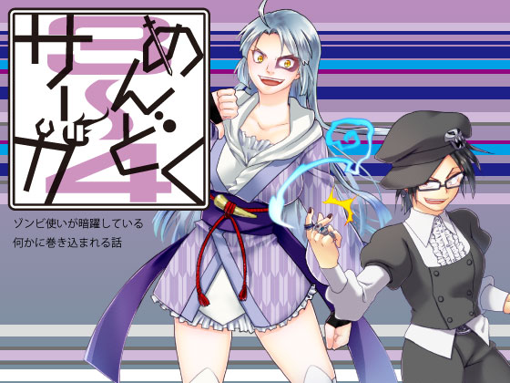 めんどくサーガ3~4の画像