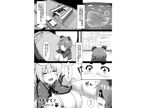 けもすく!すりーどりーむの画像