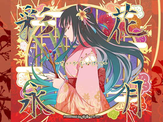 彩花永月 -さいかえいげつ-の画像