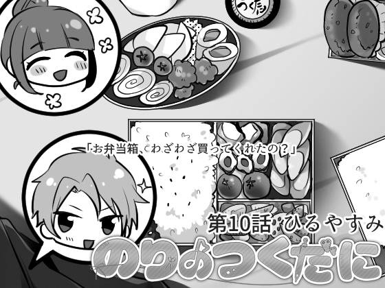 のりのつくだに 第10話:ひるやすみの画像